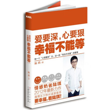 爱要深，心要狠，幸福不能等 陆琪 著【正版书】