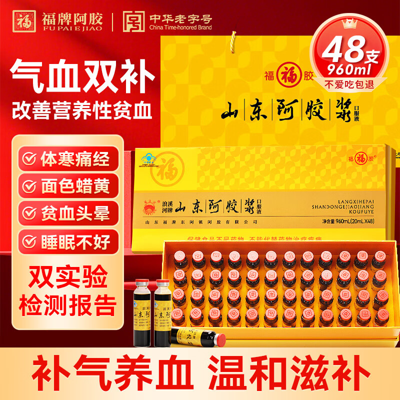 福胶福牌阿胶山东阿胶黄芪补血阿胶浆改善贫血阿胶浆补气血母亲节礼物 改善贫血48支礼盒装（健字号）