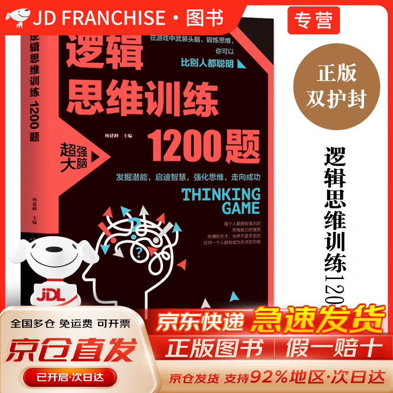 【正版包邮】逻辑思维训练1200题 ~~智力开发 左右脑逻辑思维益智游戏大全数学逆向全脑思维训练开发书籍