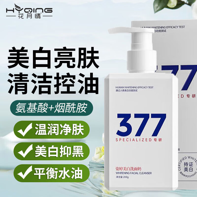 花月情【买1送1】美白祛斑洗面奶 男女通用清洁控油祛痘淡斑官方研究所 美白洁面乳 200g