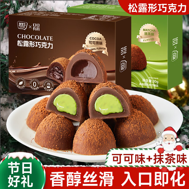 其妙松露形巧克力纯可可脂情人节礼物送女生儿童小零食糖果喜糖年货 【混合2盒】可可原味+抹茶味