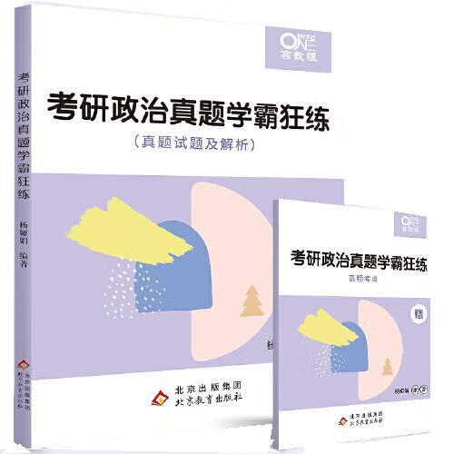 （微瑕旧书) 2022考研政治真题学霸狂练