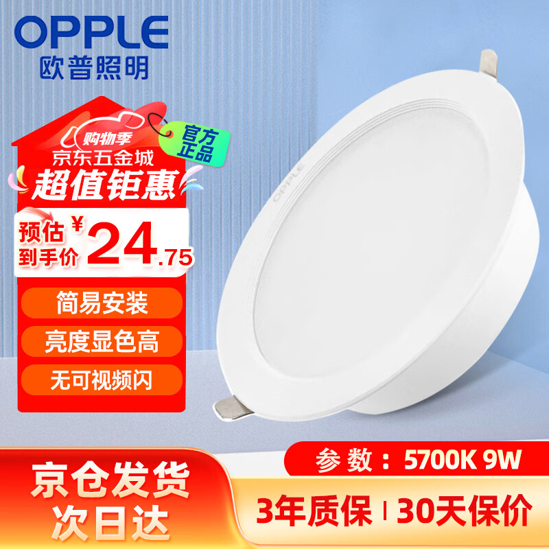 ŷ��������OPPLE��led����ȫ������Ƕ��ʽͲ��4�� 9w 5700k�׹� �컨������ ����85~105mm