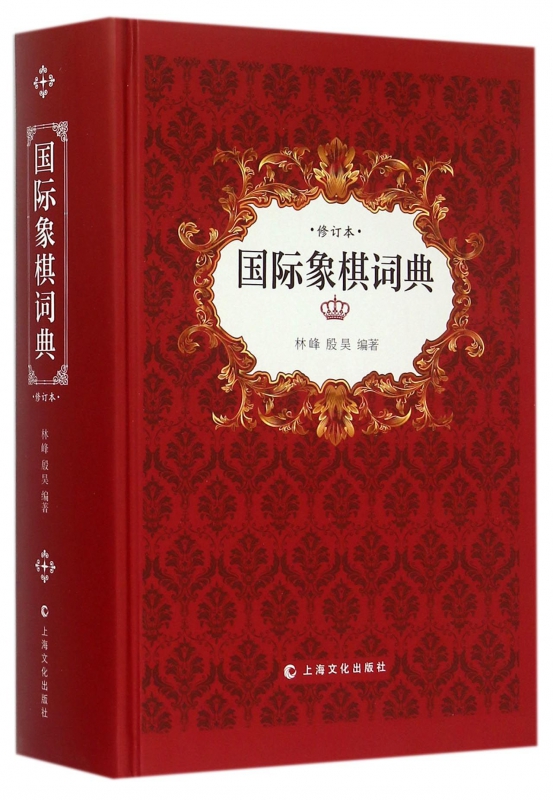 国际象棋词典(修订本)(精)