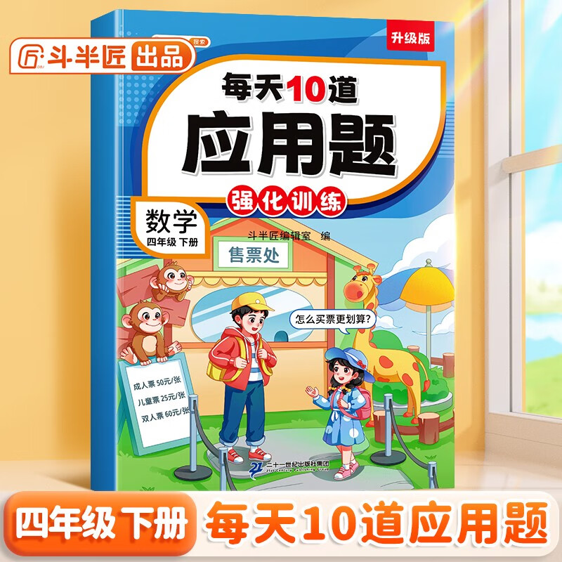 斗半匠每天10道应用题强化训练四年级下册数学应用题专项训练小学数学思维训练奥数拓展强化题应用题天天练