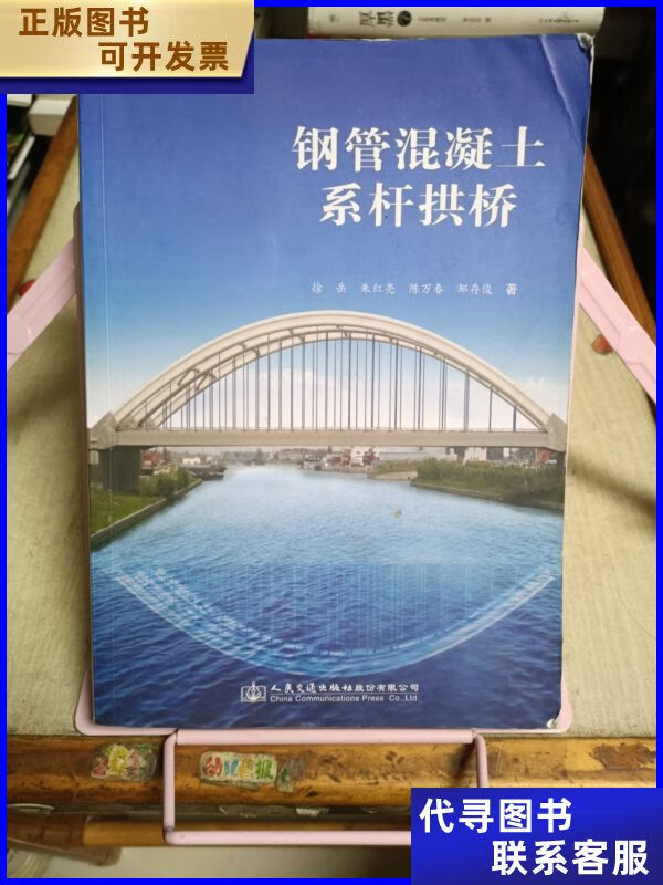 公路桥梁设计丛书:钢管混凝土系杆拱桥 人民交通出版社股份有限