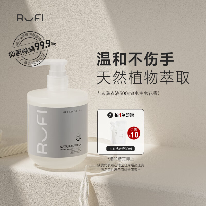 rufi 内衣洗衣液内衣裤专用除螨除菌去血渍黄渍温和可手洗 茉淞 300ml