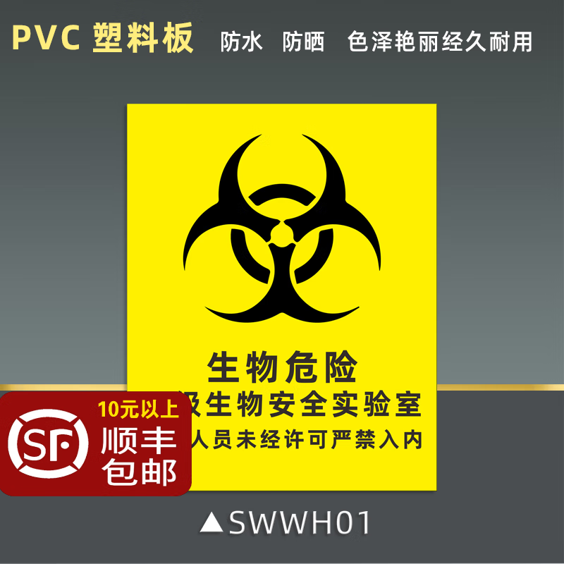 萧以墨生物危害警示牌一级二级生物安全实验室bsl12标志贴安全警示牌