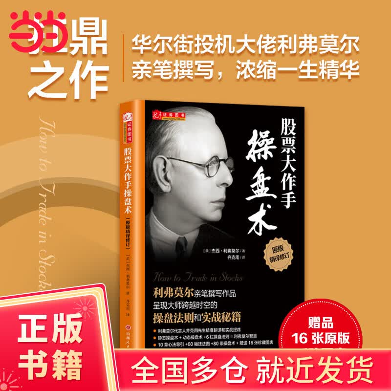 当当【正版包邮】股票大作手操盘术 杰西利弗莫尔著 齐克用译 炒股入门与技巧 操盘法则 作手回忆录投资教程书股票书籍股票入门基础知识 股票大作手操盘术