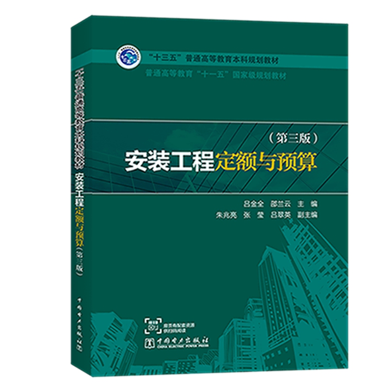 “十三五”普通高等教育本科规划教材 “十一五”国家级规划教材 安装工程定额与预算（第三版）
