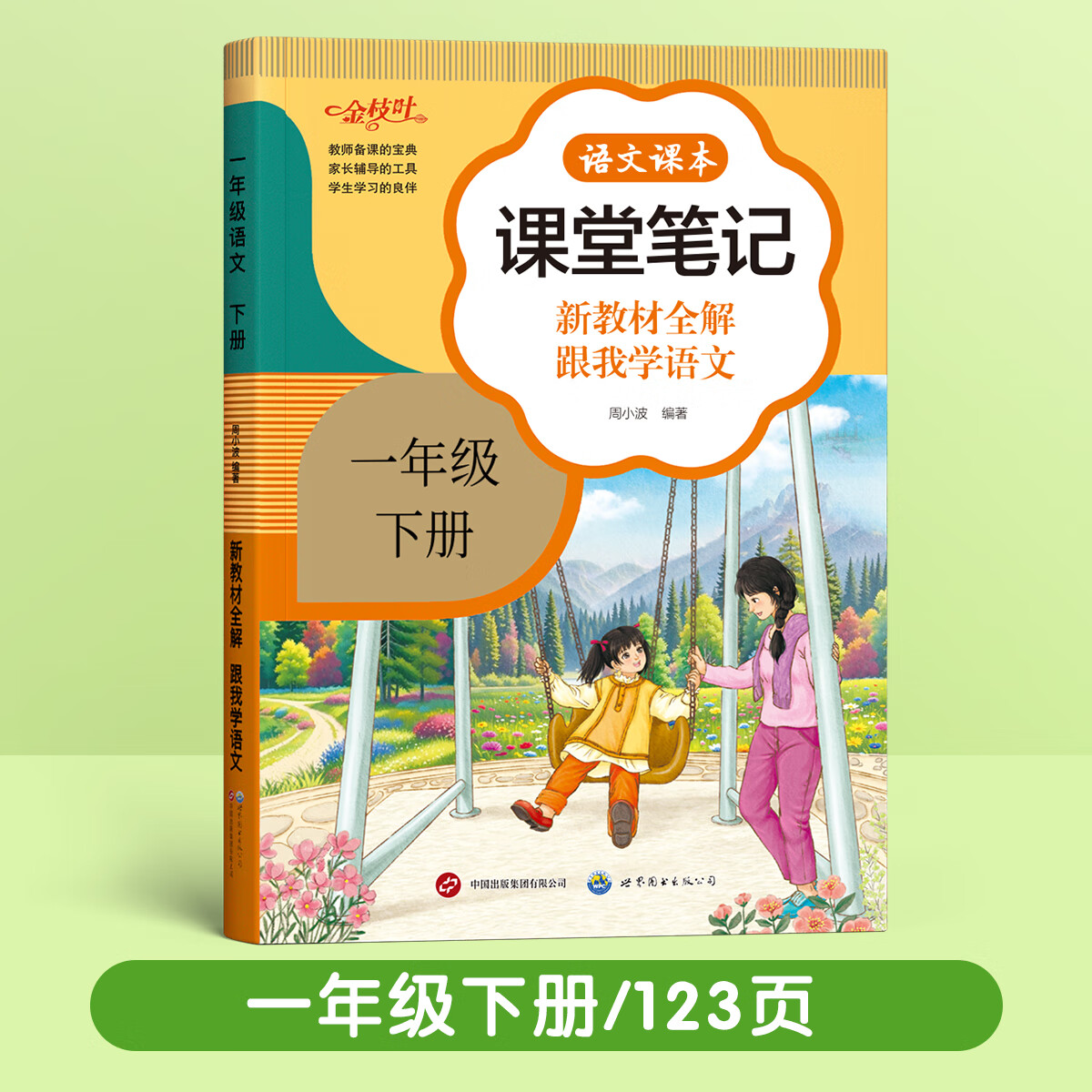 金枝叶课堂笔记一二年级三年级下册人教版课本全套教材全解正版小学生随堂笔记语文上册四五六年级小学同步练习册 一年级下册