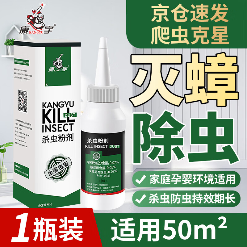 康宇（kangyu）殺蟲劑滅蟑螂藥蜈蚣跳蚤藥除臭蟲潮蟲馬陸殺蟲粉室內(nèi)驅(qū)蟲家用防蟲 60g 1瓶 適用家庭局部