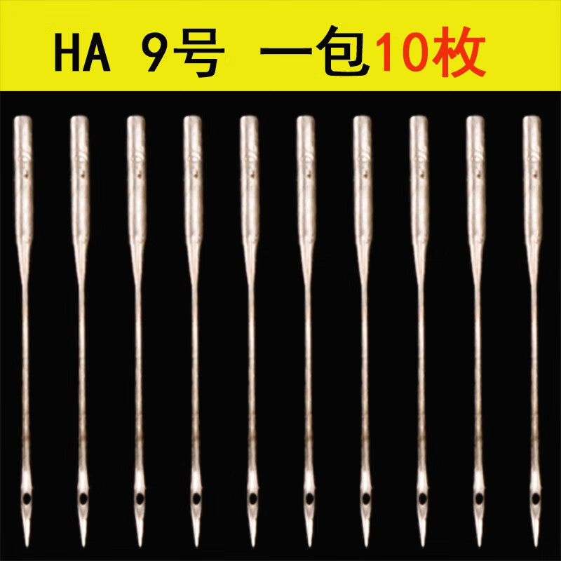 溫典HA家用老式腳踏縫紉機針多功能家用電動縫紉機機針配件銀色扁平頭 HA縫紉機針9#一包 10枚