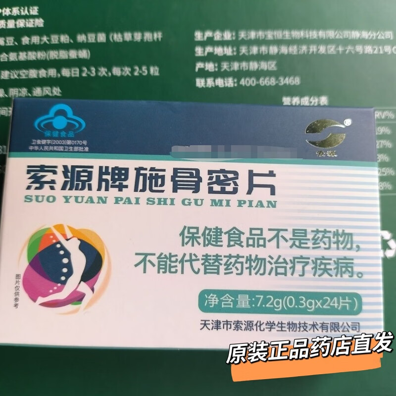 桂仁索源牌施骨密片 二盒