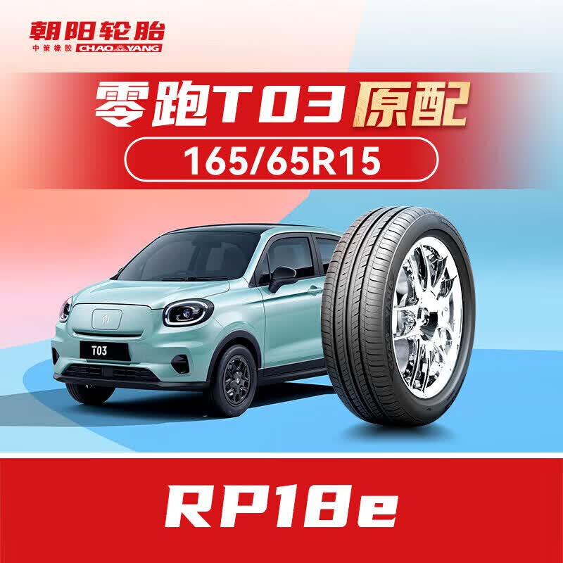 朝阳轮胎 汽车轮胎 165/65R15 81H RP18e 原配零跑T03/黑猫/白猫