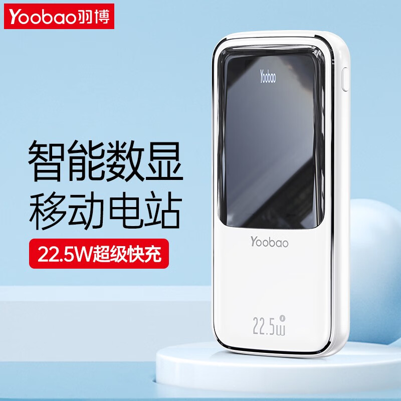羽博羽博20000毫安充电宝22.5W快充PD闪充带数显屏户外大容量移动电源 雪山白22.5W快充+电量数显 20000mAh