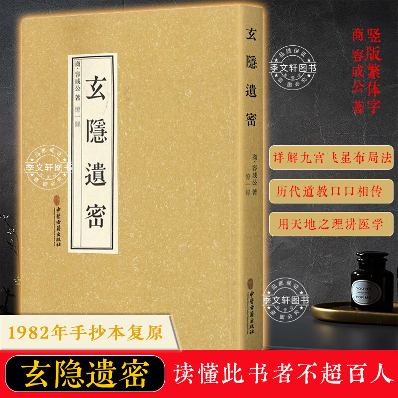 商容成公著 奇门绝学三申道人古典医学道教医学中医书籍 玄隐遗密