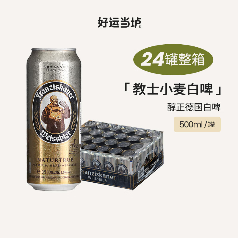 范佳乐教士德国原装进口小麦白啤酒500ml德国风味精酿啤酒听瓶装整箱 教士白啤酒 500mL 24罐 整箱装