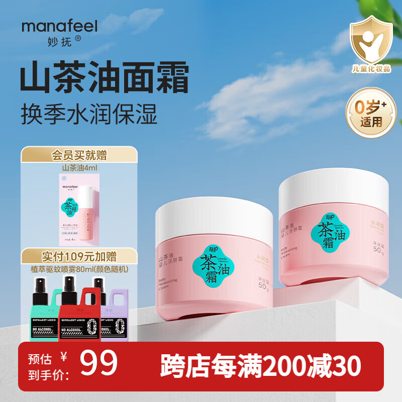 妙抚(MANAFEEL)婴儿山茶油面霜儿童保湿滋润防干裂温和四季可用润肤乳新生儿专用 【两瓶装】婴儿面霜50g