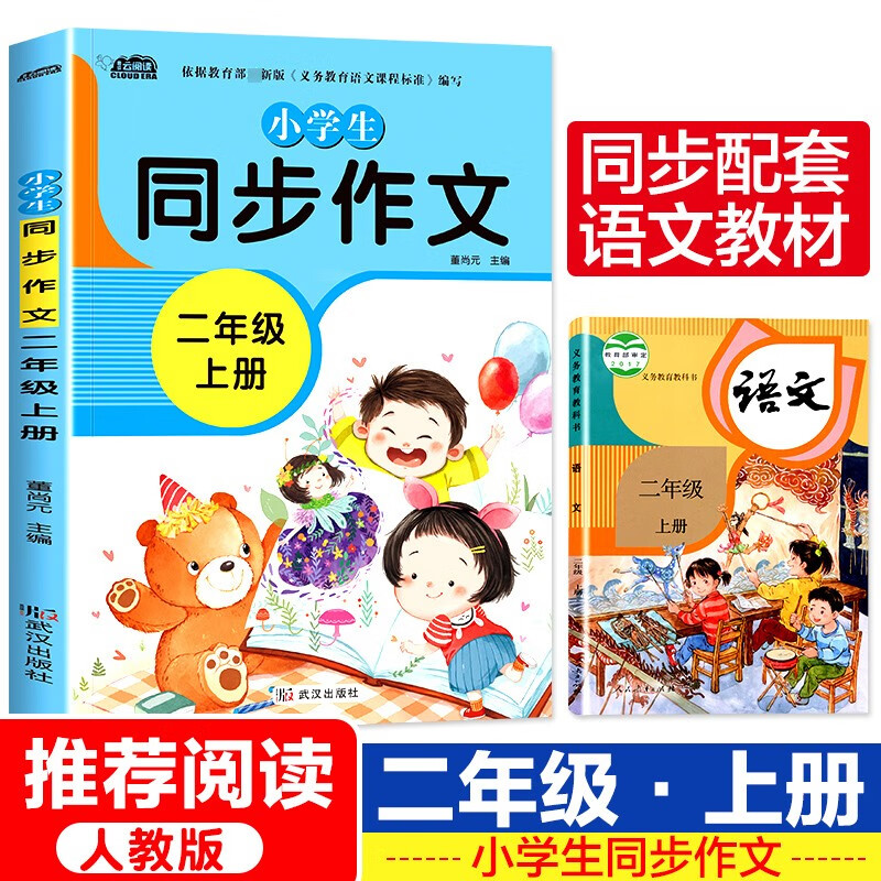 2022年秋二年级同步作文上册人教版2部编小学语文教材课本配套名师指导点评好词好句号段精彩范文轻松拿高分学生课堂辅导提升学习