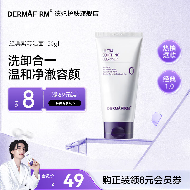 德妃经典紫苏洗面奶150g女氨基酸清洁保湿控油洁面乳【效期至26/9/7】 紫苏洁面1.0版150g