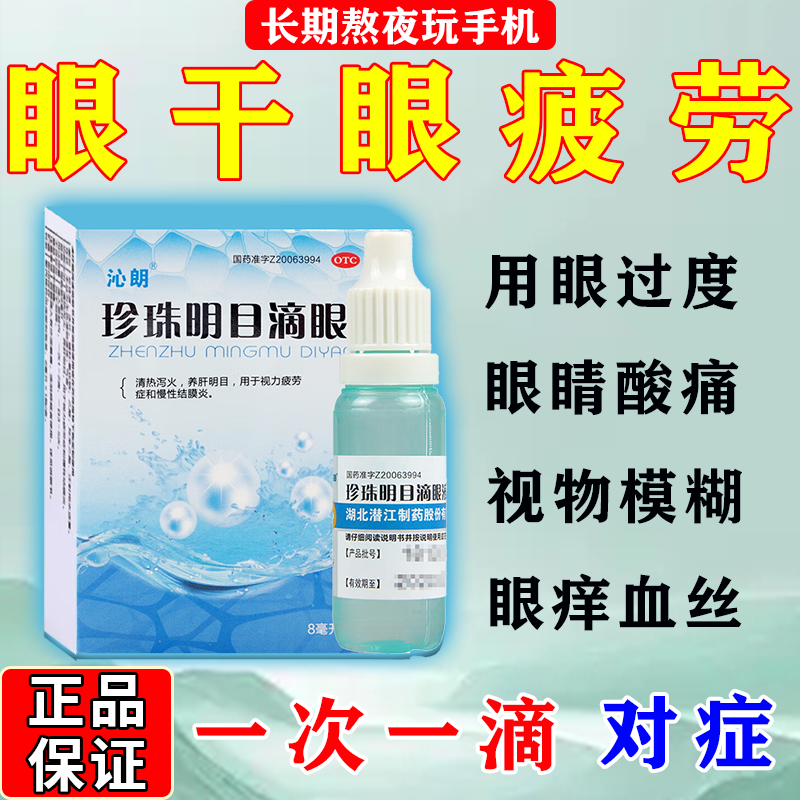 [沁朗] 珍珠明目滴眼液8ml/盒眼药i水缓解疲劳熬夜玩手机眼药水疲劳眼干眼涩视力模糊迎风流泪 1盒装【用眼过度】