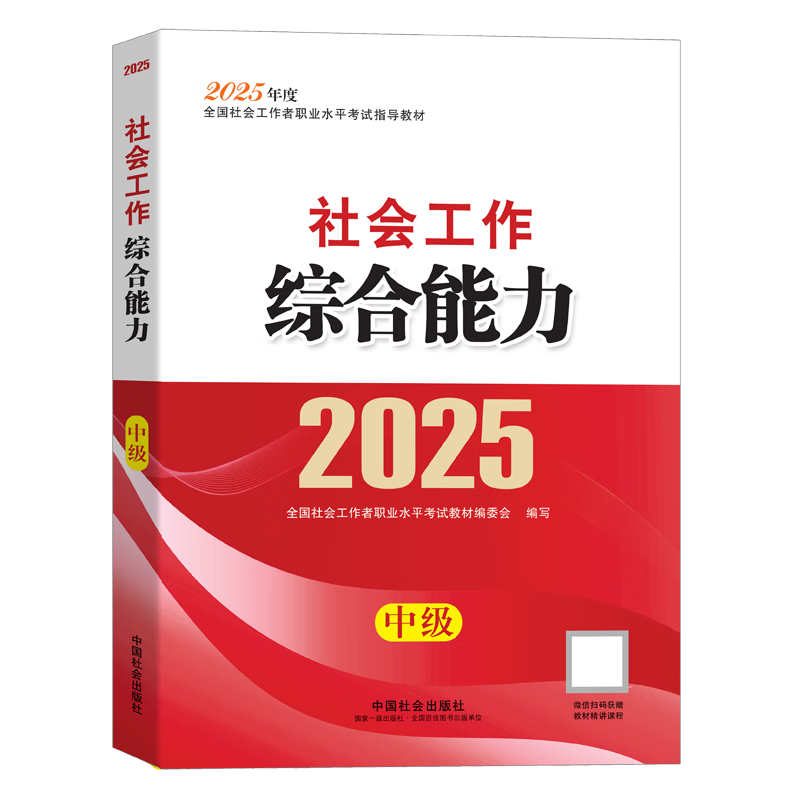 社工中级2025官方教材社会工作者中级考试 社会工作综合能力（中级）京东自营官方旗舰店省省价格保护