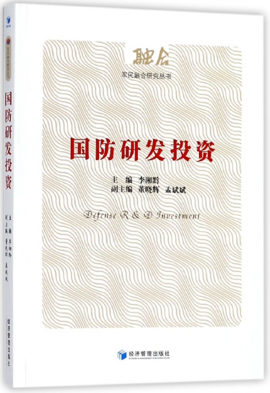 国防研发投资/军民融合研究丛书