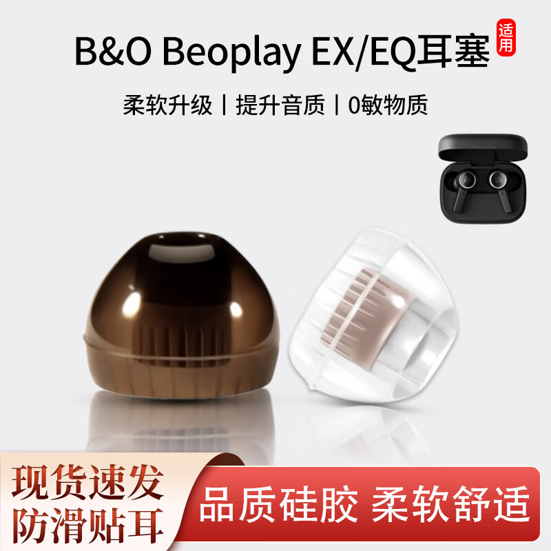 相曼適用B&O Beoplay EX藍(lán)牙耳機(jī)套bo EQ真無線降噪耳塞入耳式耳帽耳套堵 螺紋耳塞【透黑色】贈盒 大號2對