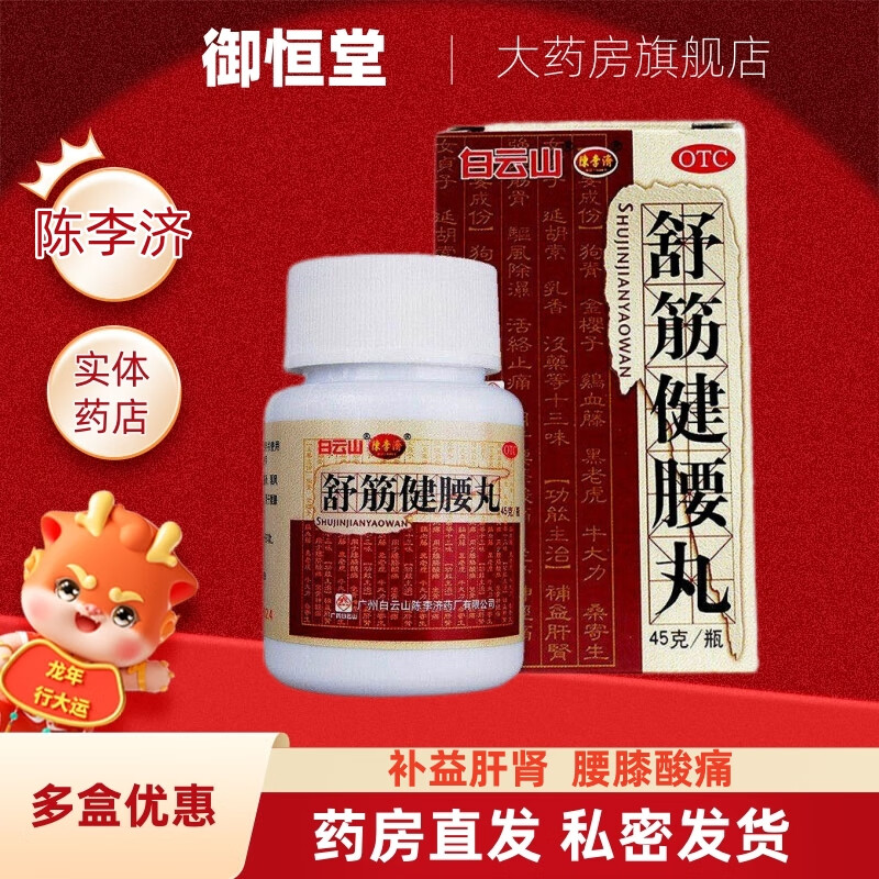 白云山陈李济舒筋健腰丸补益肝肾 强健筋骨驱风除湿止痛腰膝酸痛 3瓶】45g/瓶