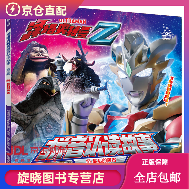 新华正版 泽塔奥特曼,二,三辑奥特曼书籍儿童绘本3-6-8岁拼音认读故事