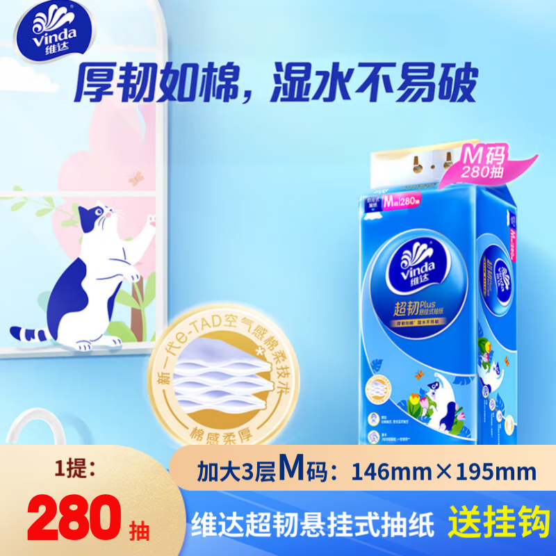 维达悬挂式抽纸巾 超韧Plus挂抽3层M码280抽*4提猫咪款纸巾整箱餐巾纸 3层 280抽*1提 装