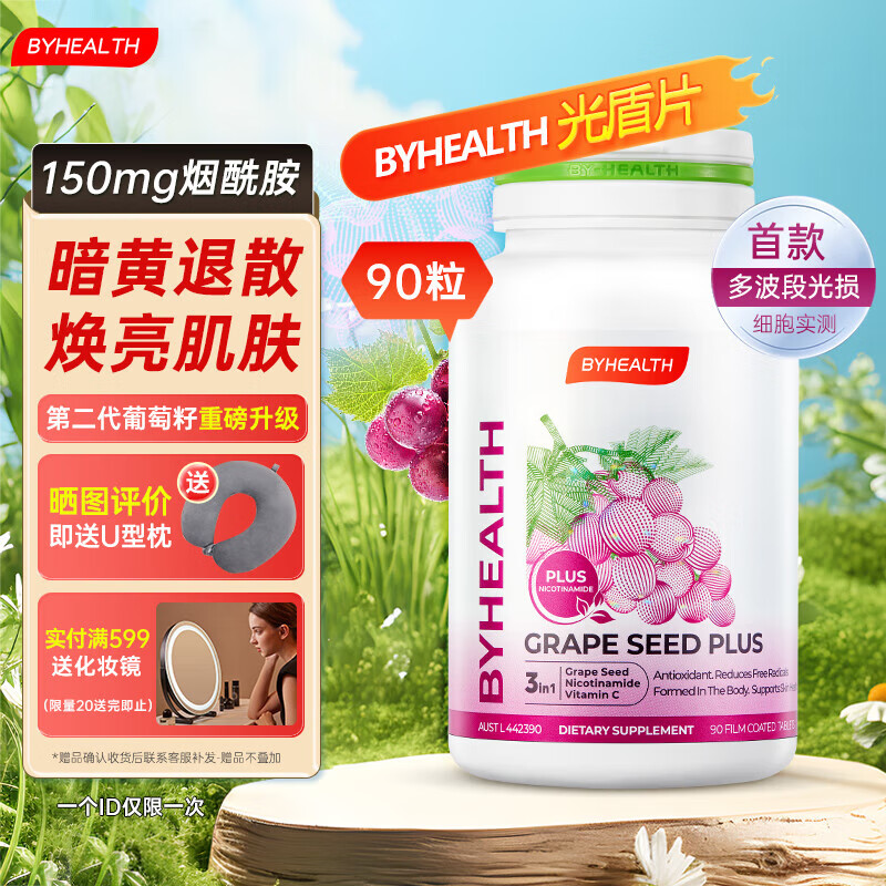 BYHEALTH汤臣倍健光盾片美白丸烟酰胺片葡萄籽提取物抗氧化 【提亮肤色 高效抗光损】90粒/瓶