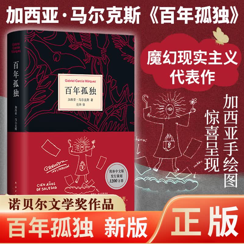 【正版包邮】百年孤独 新版赠藏书票+发行超1200万纪念阅读手册 马尔克斯原著精装小说 中文原版诺贝尔文学奖加西亚无删减全译本非英文珍藏版霍乱时期爱情世界名著文学外国小说 【新版】百年孤独 赠藏书票