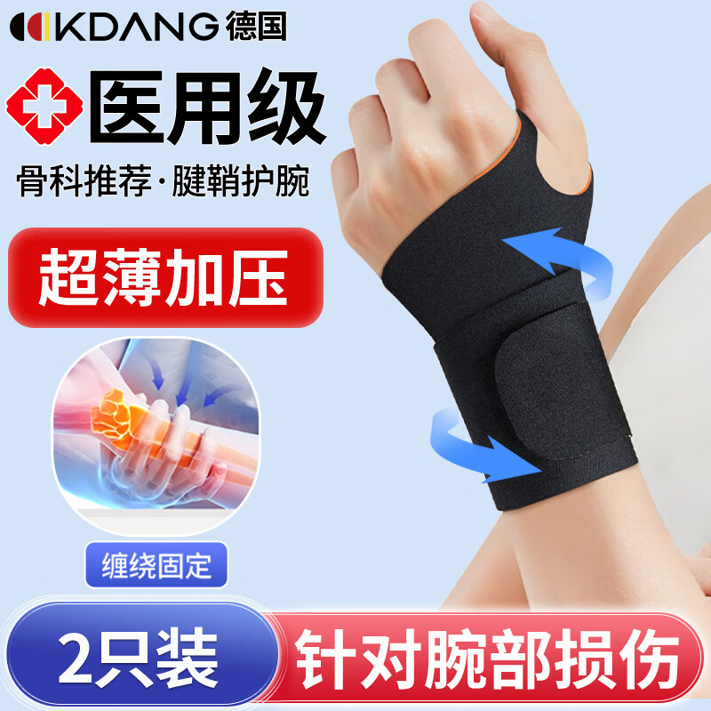 KDANG【医用两只装】腱鞘炎护腕扭伤手腕劳损tfcc护腕手腕固定专用护具