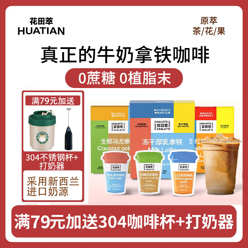 花田萃奶香厚乳生椰拿鐵速溶咖啡0蔗糖0植脂末即溶中式茶咖固體飲料 凍干厚乳拿鐵 3盒裝【24杯】