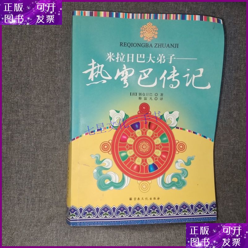 米拉日巴大弟子:热穹巴传记 宗教文化出版社二手书