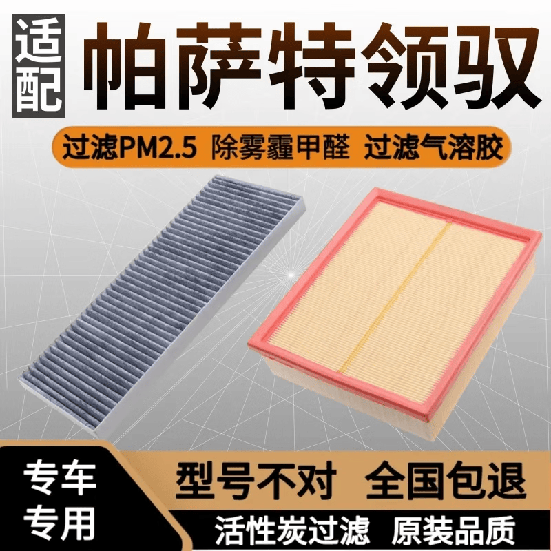 仟栢年适配05-11款上汽大众帕萨特领驭空气滤芯09空调格b5原厂升级