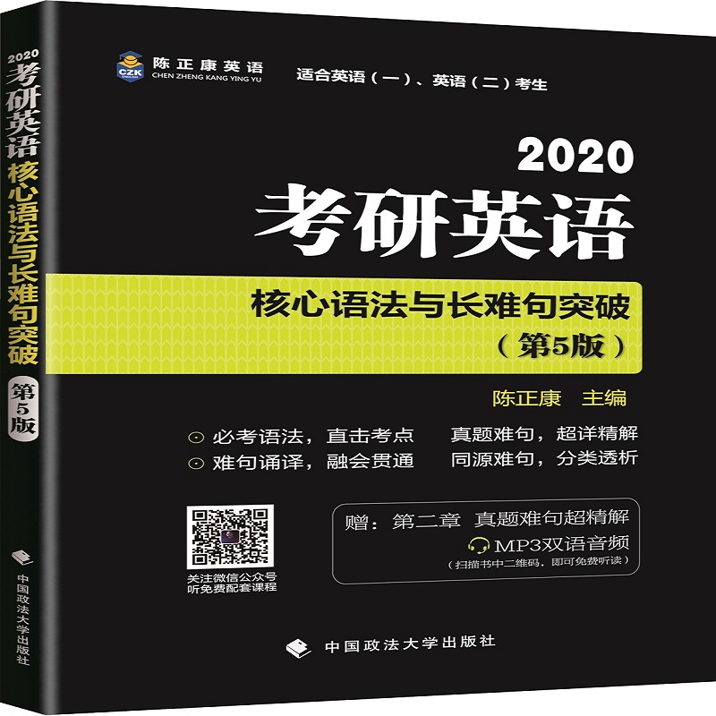 2020考研英语核心语法与长难句突破（第5版）