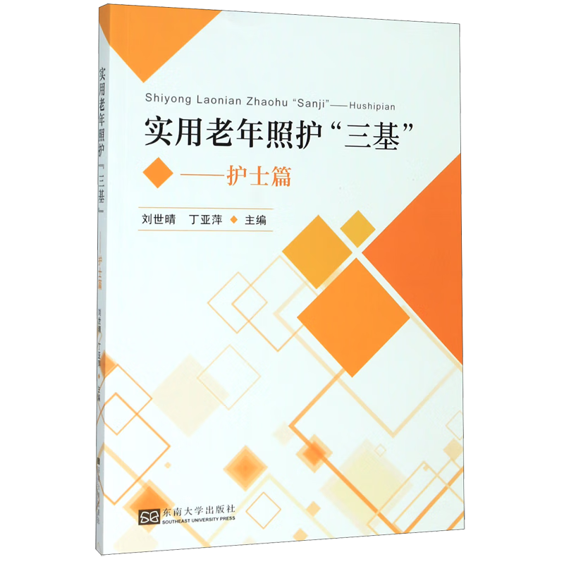 实用老年照护三基--护士篇