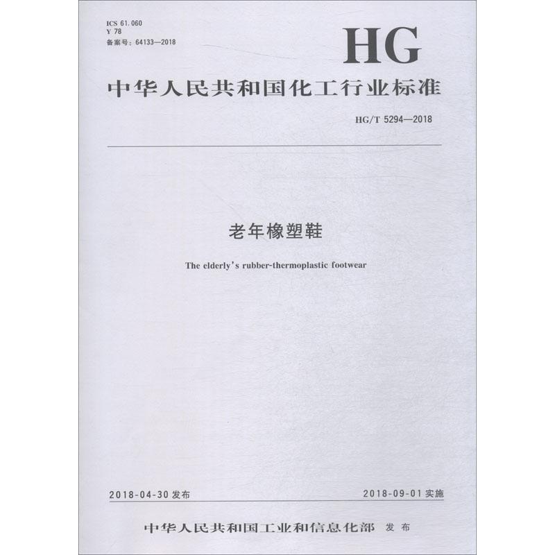 老年橡塑鞋 HG/T 5294-2018