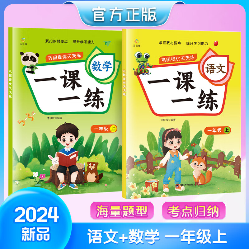 【严选】一课一练语文数学一年级二年级上下册  巩固提优天天练 教材同步 全彩印刷 海量题型 考点归纳 语文 一年级上