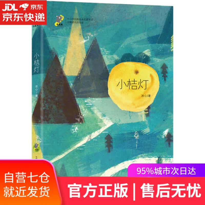 【新华书店】小桔灯