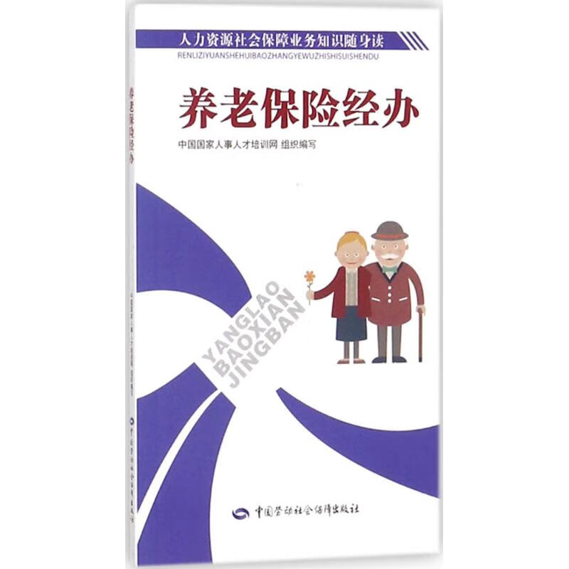 养老保险经办中国国家人事人才培训网 编写