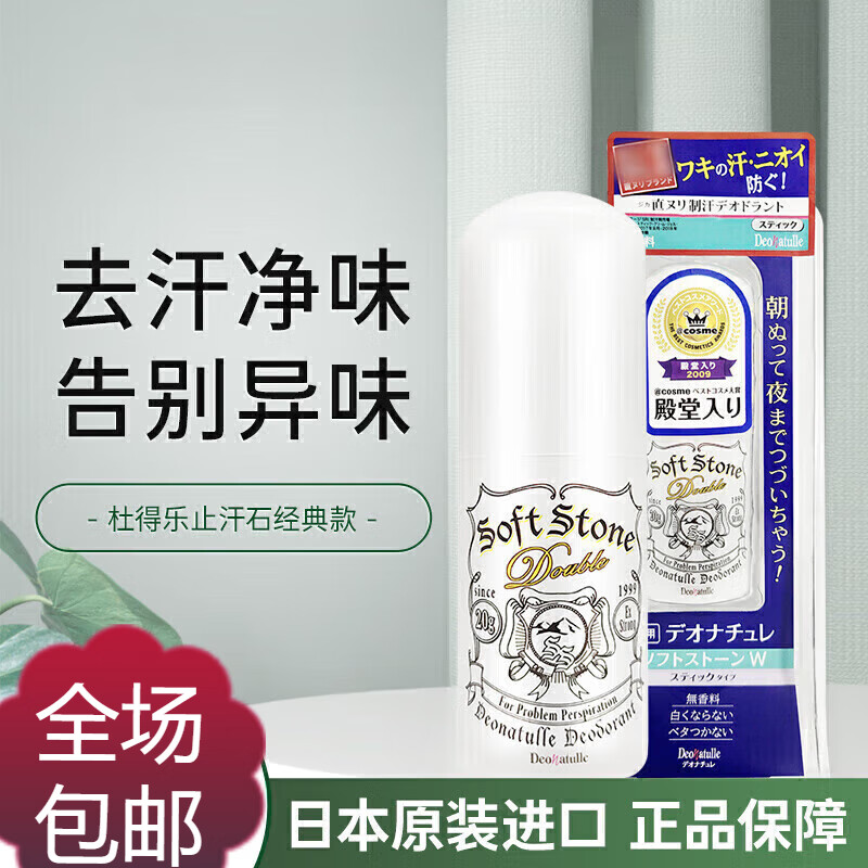 deonatulle日本杜得樂(lè)止汗石softstone走珠止汗露膏杜德樂(lè)腋下去汗味消臭 1支裝