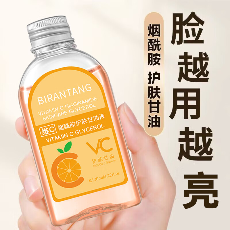 碧然堂维C烟酰胺马来西亚甘油液 补水保湿防干燥脸部面部全身护肤精华油 120ml 1瓶