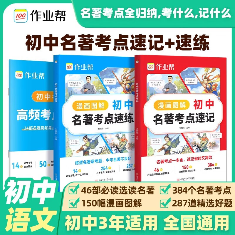 【作业帮】初中名著考点速记速练速查必读十二本导读考点精练人教版七八九年级上下必读书籍 【3本】初中名著考点速记+速练