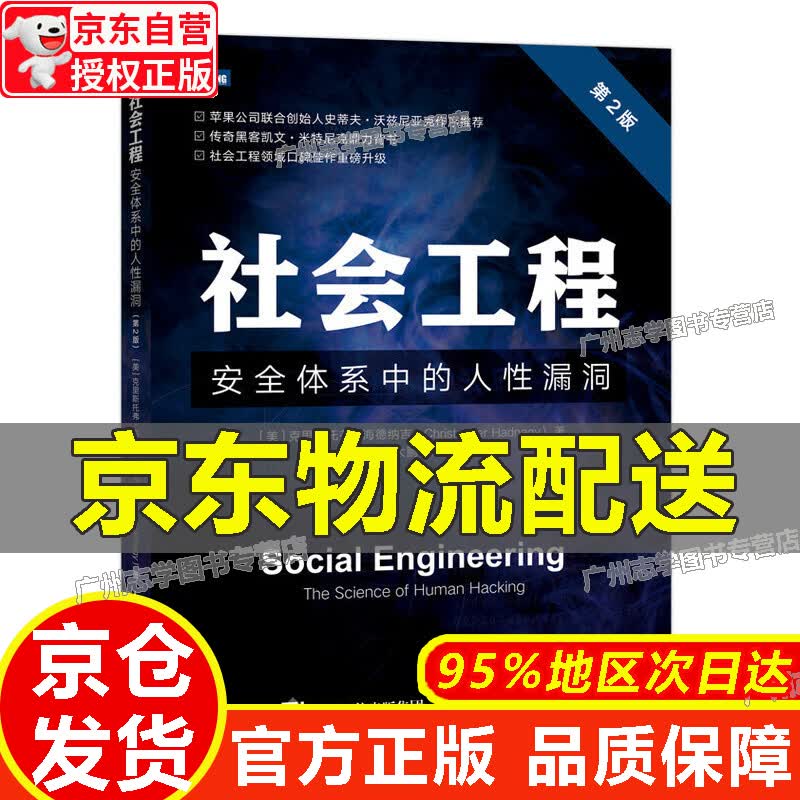 【京东配送正版】社会工程 安全体系中的人性漏洞 第2版 正版