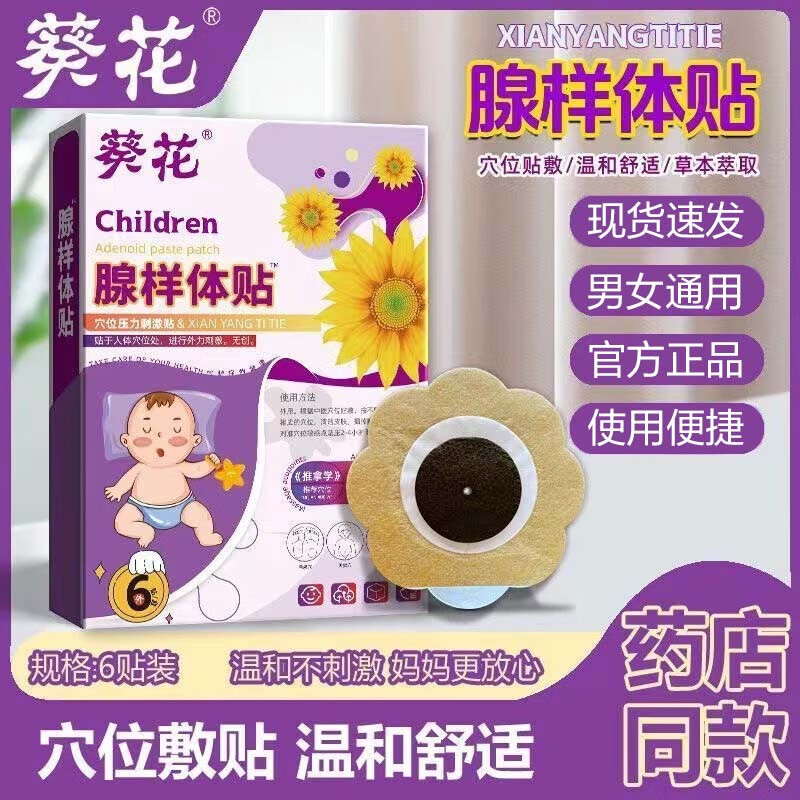 葵花腺样体贴穴位压力刺激贴可搭肥大贴儿童腺样体肥大贴面容嘴突张嘴 1盒装6贴/盒  不划算