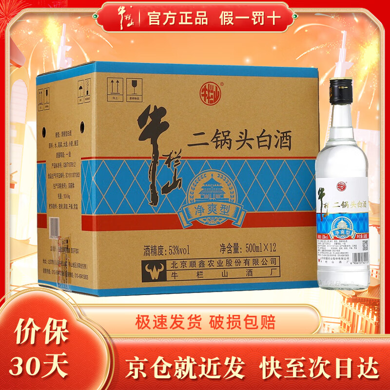 牛栏山二锅头 白酒 净爽型  清香型 纯粮白酒 口粮酒 整箱装 53度 500mL 12瓶 净爽 整箱装
